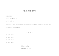 통지 (징계처분) (3) 통지 (징계처분) (3)